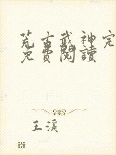 荒古武神完结版免费阅读