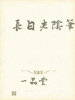 长日光阴笔趣阁