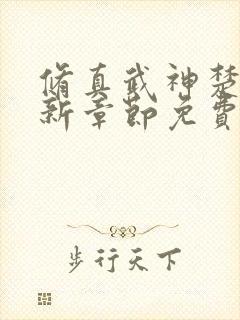 修真武神楚枫最新章节免费阅读