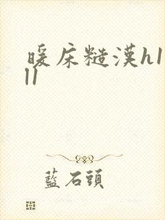 暖床糙汉h1vl1封面