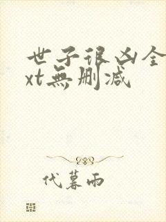 世子很凶全文txt无删减