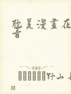 耽美漫画在线观看封面