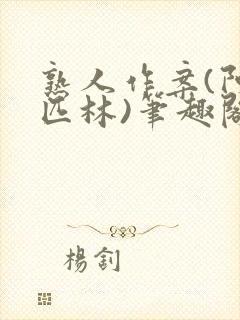 熟人作案(阿司匹林)笔趣阁