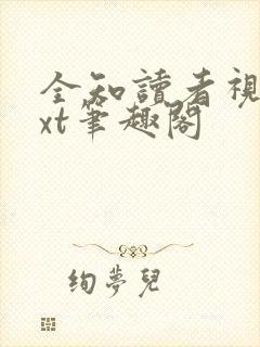 全知读者视角txt笔趣阁