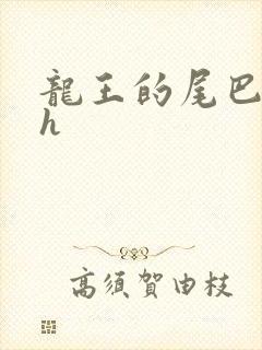 龙王的尾巴高ah