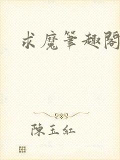 求魔笔趣阁封面