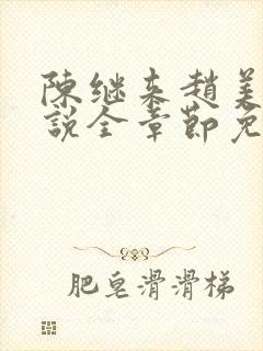 陈继来赵美媛小说全章节免费阅读