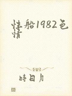 性船1982色情
