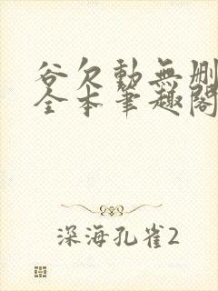 谷欠动无删减版全本笔趣阁最新章节