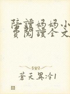 陪读妈妈小说免费阅读全文