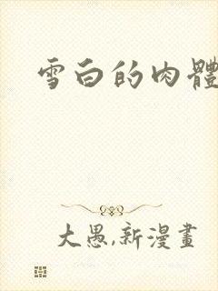雪白的肉体