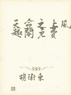 天命之上风月笔趣阁免费封面