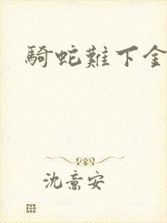 骑蛇难下金银花