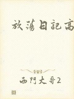 放荡日记高h