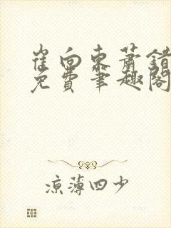 崔向东萧错小说免费笔趣阁