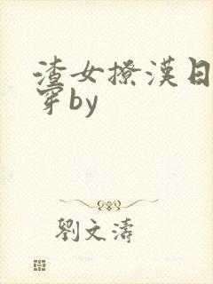 渣女撩汉日常快穿by