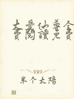 大爱仙尊全文免费阅读免费