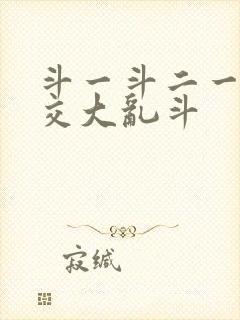 斗一斗二一起杂交大乱斗