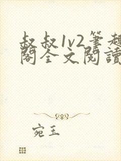 叔叔1v2笔趣阁全文阅读