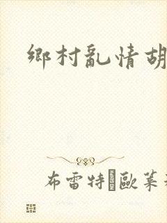 乡村乱情胡秀英封面