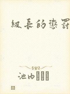 级长的惩罚封面