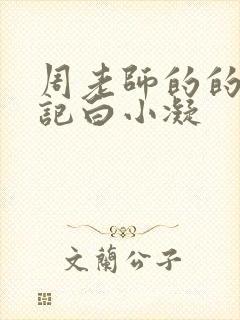 周老师的的圈养记白小凝封面