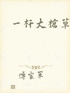 一杆大枪草全家