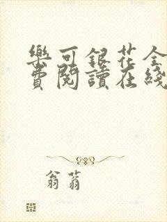 乐可银花全文免费阅读在线封面