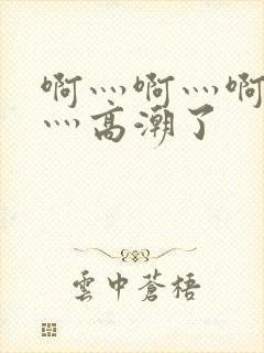 啊灬啊灬啊灬快灬高潮了封面