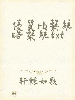 优质rb系统攻略系统txt封面