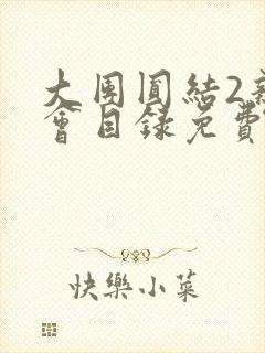 大团圆结2亲情会目录免费听阅读