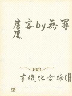 房客by无罪国度