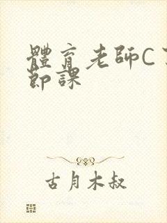 体育老师C了一节课