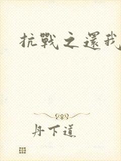 抗战之还我河山封面