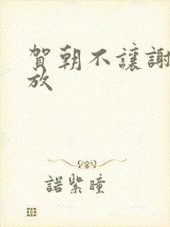 贺朝不让谢俞释放