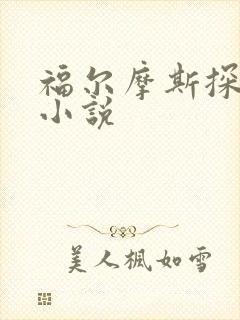 福尔摩斯探案集小说