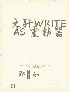 文轩WRITE AS 震动器