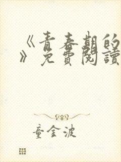 《青春期的迷失》免费阅读封面