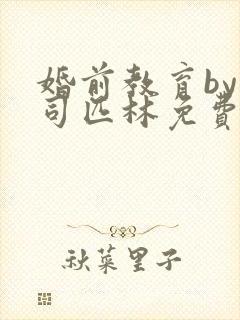 婚前教育by阿司匹林免费阅读