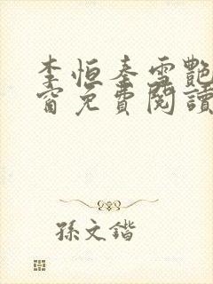 李恒秦雪艳无弹窗免费阅读笔趣阁