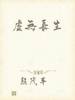 虚无长生封面