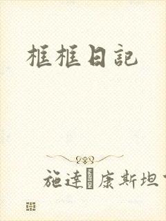 框框日记