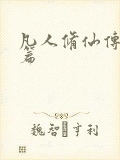 凡人修仙传人界篇