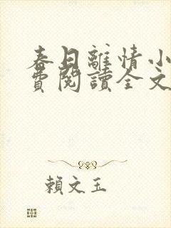 春日离情小说免费阅读全文无弹窗封面