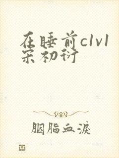在睡前c1v1宋初衍