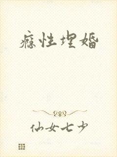 瘾性埋婚