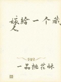 嫁给一个藏族男人