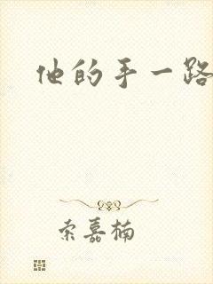 他的手一路下滑