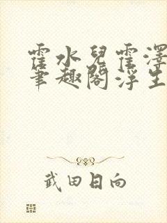 霍水儿霍泽小说笔趣阁浮生墨