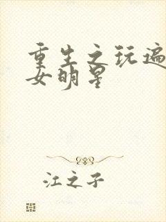 重生之玩遍香港女明星